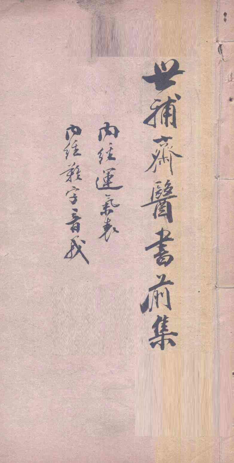 世补斋医书前集  内经运气表一卷  内经难字音义一卷
